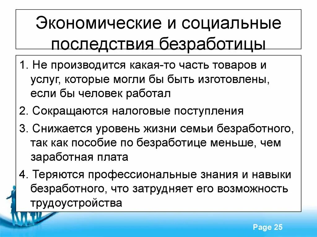 Экономические и социальные последствия безработицы. Социально-экономические последствия безработицы. Причины безработицы экономические и социальные. Экономические последствия безработицы.