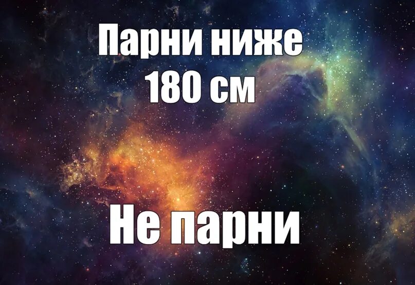 Мальчик был невысокий зато очень. Парни ниже 180. Шутки про низких. Мемы про низких людей. Мем про низких девушек.