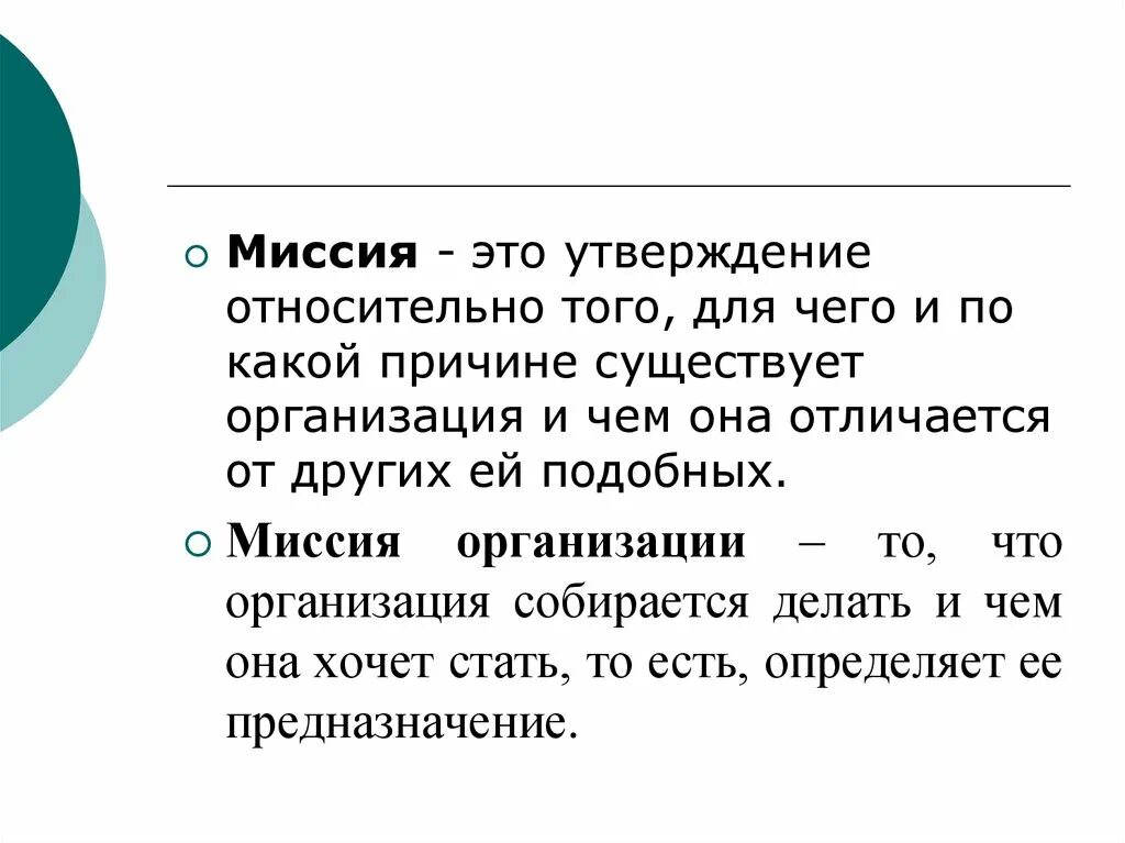 Миссия. Утверждение. Миссия это простыми словами. Интромиссия.