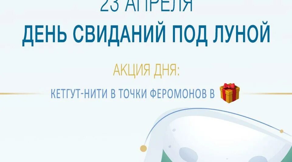 День свиданий под луной. День свиданий под луной 23. 23 Апреля день свиданий. Праздник 23 апреля день свиданий под луной. День свиданий под луной 23 апреля картинки.