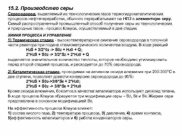 Реакция выделения сероводорода. Производство серы из сероводорода. Способы получения сероводорода. Промышленный способ получения сероводорода. Способы получения сероводорода в промышленности.