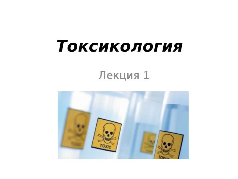 Телефон токсикологии. Основы токсикологии. Слайд основы токсикологии. Аппликация токсикология. Желто-коричневый ГАЗ токсикология.