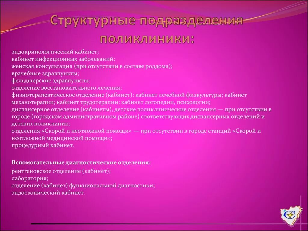 Подразделение стационара. Основные структурные подразделения поликлиники. Структура подразделения поликлиники. Структурные подразделения стационара. Перечислите структурные подразделения поликлиники..