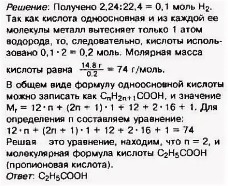 Молярная масса предельных одноосновных карбоновых кислот. При обработке 14,8 г одноосновной карбоновой. Молярная масса предельной одноосновной. Молярная масса предельной одноосновной карбоновой кислоты равна 256.