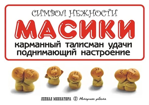 Масики. Масики сувенир. Масик Масик. Масики логотип.