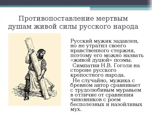 Смысл названия в мертвых крестьянах. Народ в поэме мертвые души. образы крестьян в мертвых душах. образ русского народа в поэме мёртвые души. живые и мертвые души в поэме гоголя.
