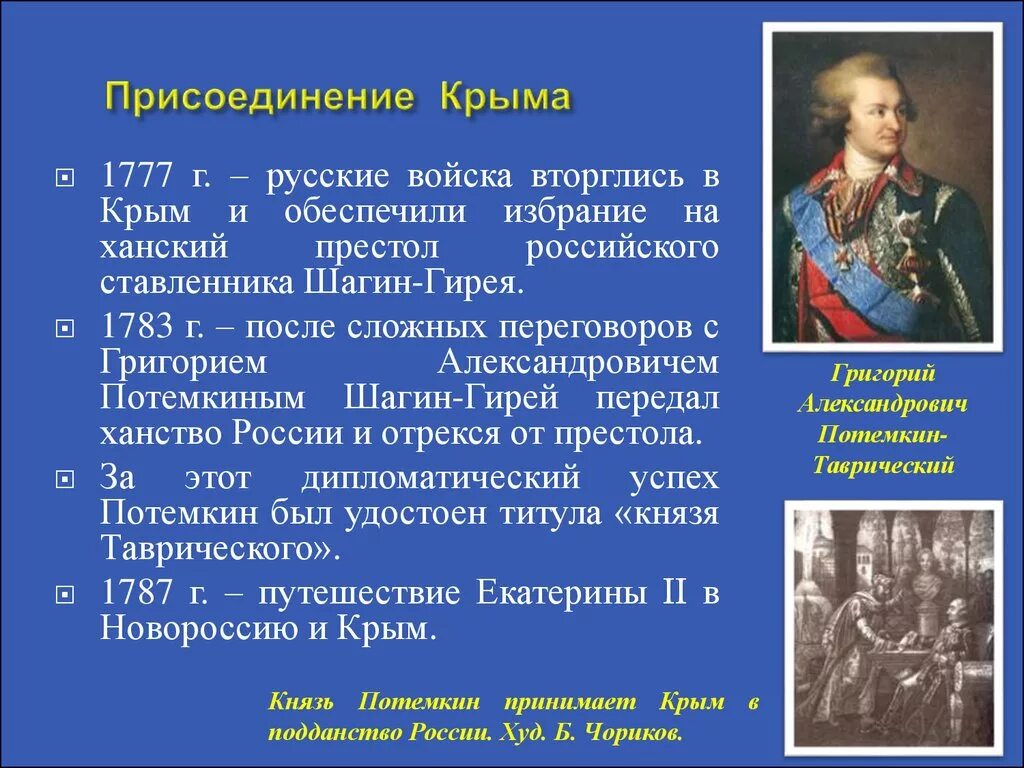 План освоение россией крыма. Присоединение Крыма и Новороссии при Екатерине 2. Присоединение Крыма к России Екатериной 2. Присоединение Крыма при Екатерине 2 к России 18 век.