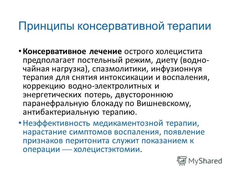 Холецистит консервативное. Принципы консервативной терапии холецистита. Принципы лечения острого холецистита. Принципы консервативной терапии при остром холецистите. Консервативное лечение острого холецистита.