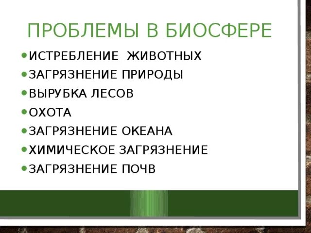 Экологические проблемы в биосфере. Проблемы биосферы. Биологические проблемы биосферы. Глобальные экологические проблемы биосферы. Экологические проблемы 6 класс презентация