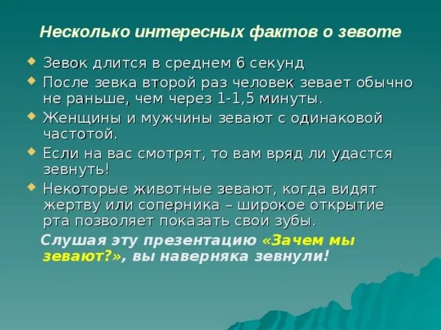 Почему зевают при разговоре