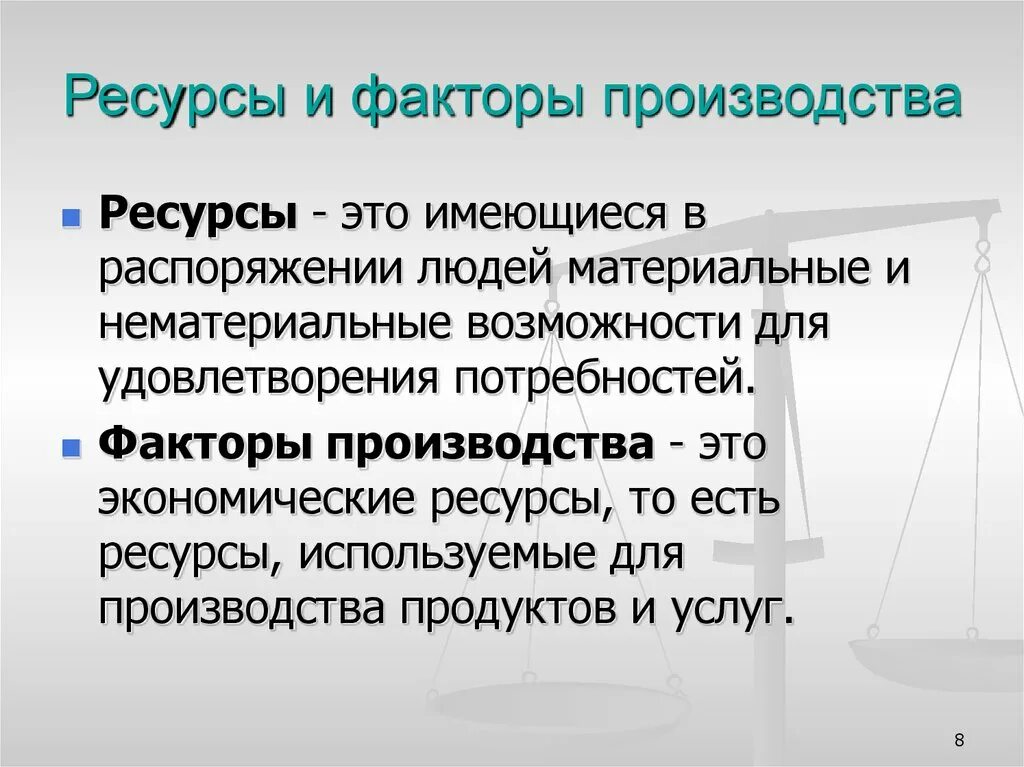 Ресурсный фактор примеры. Ресурсы и факторы производства. Ресурсы и факторы производства их классификация. Факторы производства. Факторы производства и факторы.