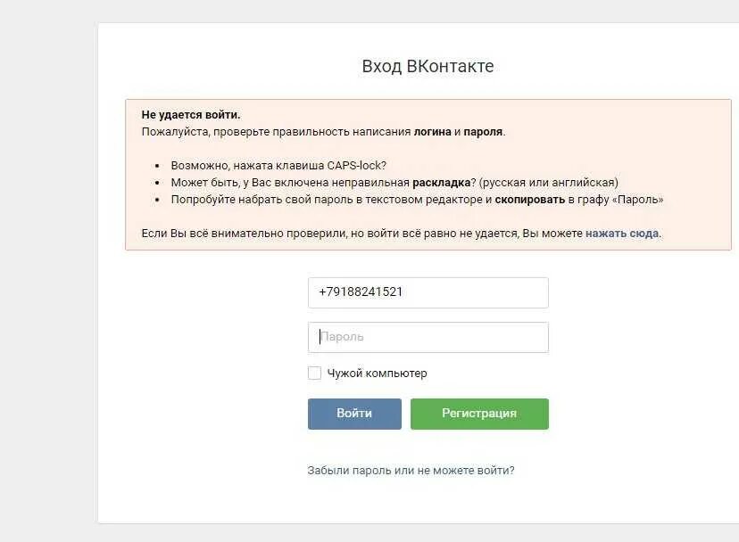 Вконтакте вход по паролю. Пароль ВКОНТАКТЕ. Логин ВК. ВК ВКОНТАКТЕ пароль. Не правильный пароль в ВК.