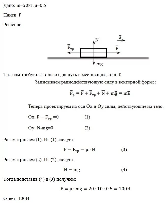 Ящик тянут равномерно. Силы действующие на ящик. Сила трения между ящиком и полом. Вес ящика 10 кг коэффициент трения 0.25. 20 Килограммов масса ящика.