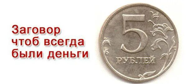 Как заговорить монету. Заговор на 5 рублей. денежный заговор на монету. заговор на монету 5. заговор на 5 рублей на деньги.