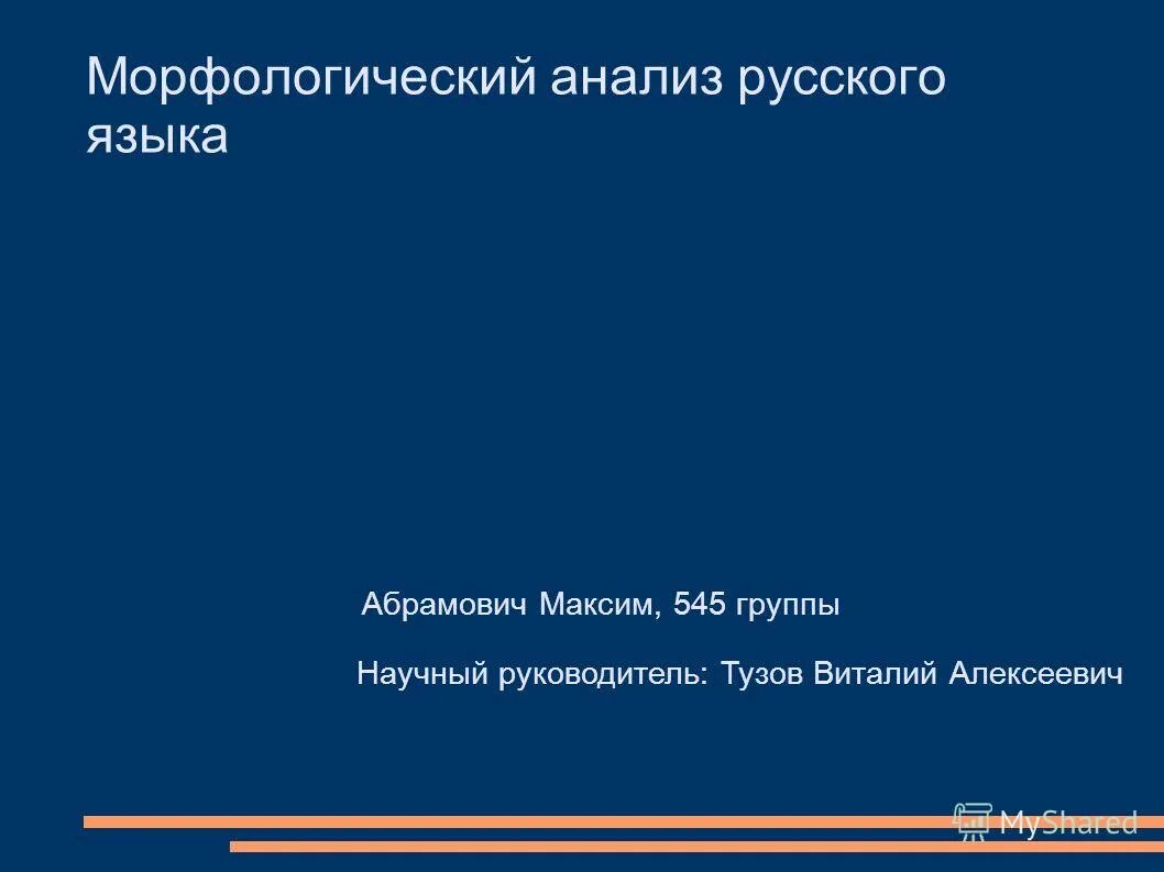 Морфологический анализ луч. Анализы в русском языке.