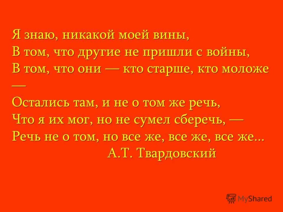 Стих твардовского я знаю никакой моей вины