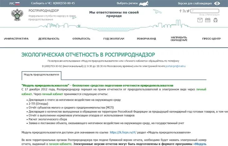 Сайт природопользователя личный кабинет. Кабинет природопользователя Росприроднадзор. Росприроднадзор личный кабинет. Отчеты в Росприроднадзор. Личный кабинет природопользования.