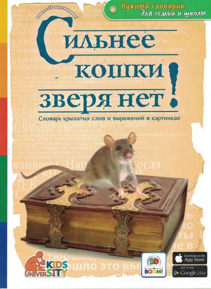 Сильнее кошки зверя нет значение. Словарик крылатых слов и выражений. словарь крылатых слов и выражений. сильнее кошки зверя нет. словарь крылатых фраз и выражений.