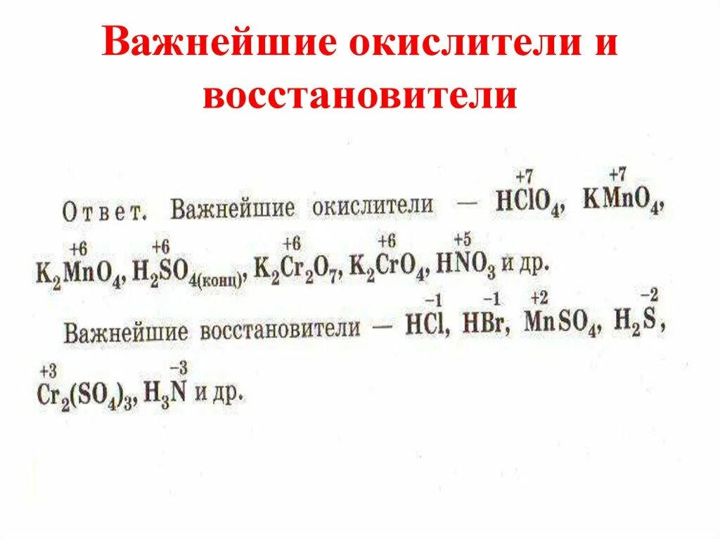 Определение восстановителей. Важнейшие окислители и восстановители. Окислитель и восстановитель. Важней окислииели и восстоновители. Восстановители примеры.