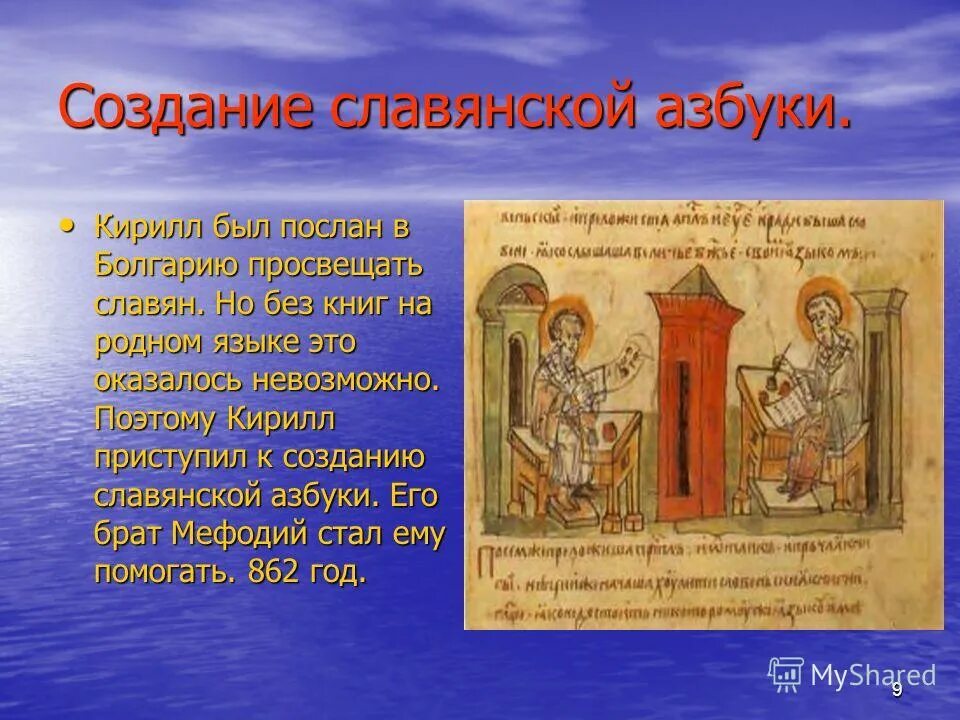 Славянская азбука 4 класс окружающий мир. Создание славянской азбуки. Создание словесной азбуки. Сообщение о создании славянской азбуки.