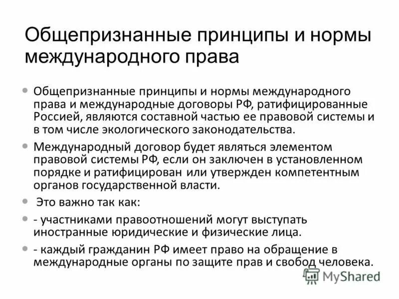 Особенности международных норм. Общепризнанные принципы и нормы международного договора РФ. Международные нормы и принципы. Международное право принципы.