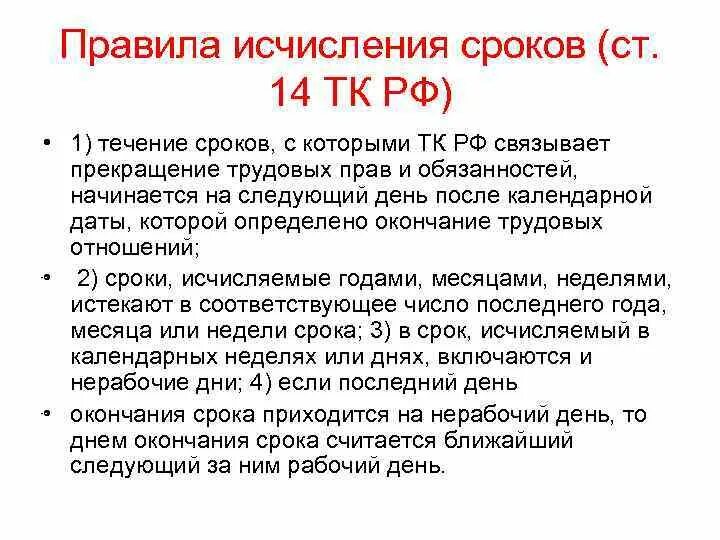 Течение сроков тк рф