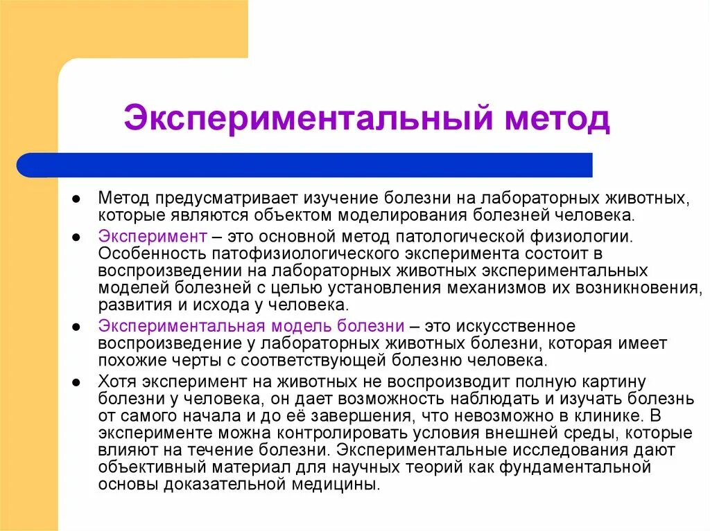 Основной метод патологии. Эксперимент метод исследования. Опыт методы исследования. Экспериментальное моделирование болезней. Методика экспериментальных исследований.