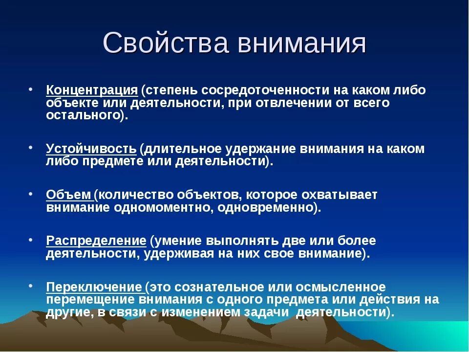 Концентрация внимания это в психологии. Свойства внимания концентрация. Свойства внимания в психологии. Характеристика свойств внимания. Определите свойства внимания