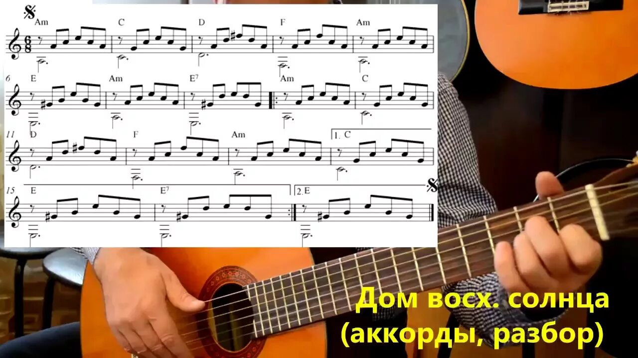 Дом восходящего солнца на русском. Гимн восходящему солнцу Ноты для гитары. Дом солнца на гитаре. Дом восходящего солнца на гитаре. Дом восходящего солнца песня.