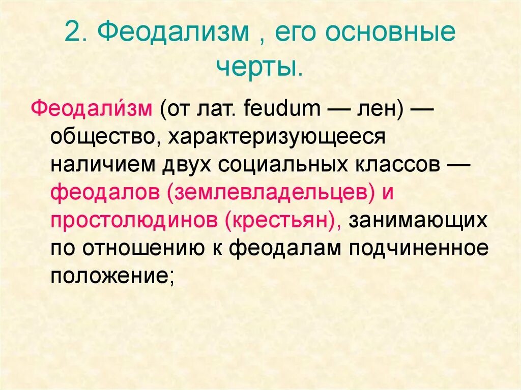 Феодализм. Феодализм и его основные черты. Охарактеризуйте понятие феодализм. Феодализм это общественный Строй. Феодальное общество было