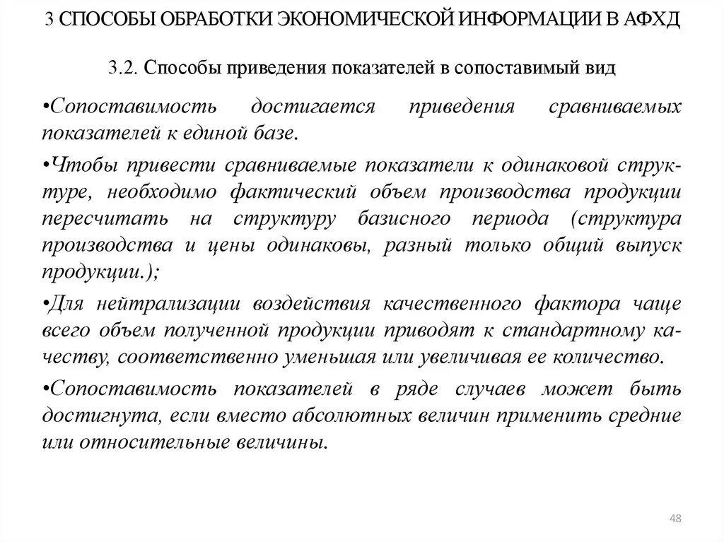 Методам обработки экономической информации. Метод приведения показателей в сопоставимый вид. Способыприведеия показателей в српрстовимый вид. Способы обработки экономической информации в АФХД. Привести показатели в сопоставимый вид.