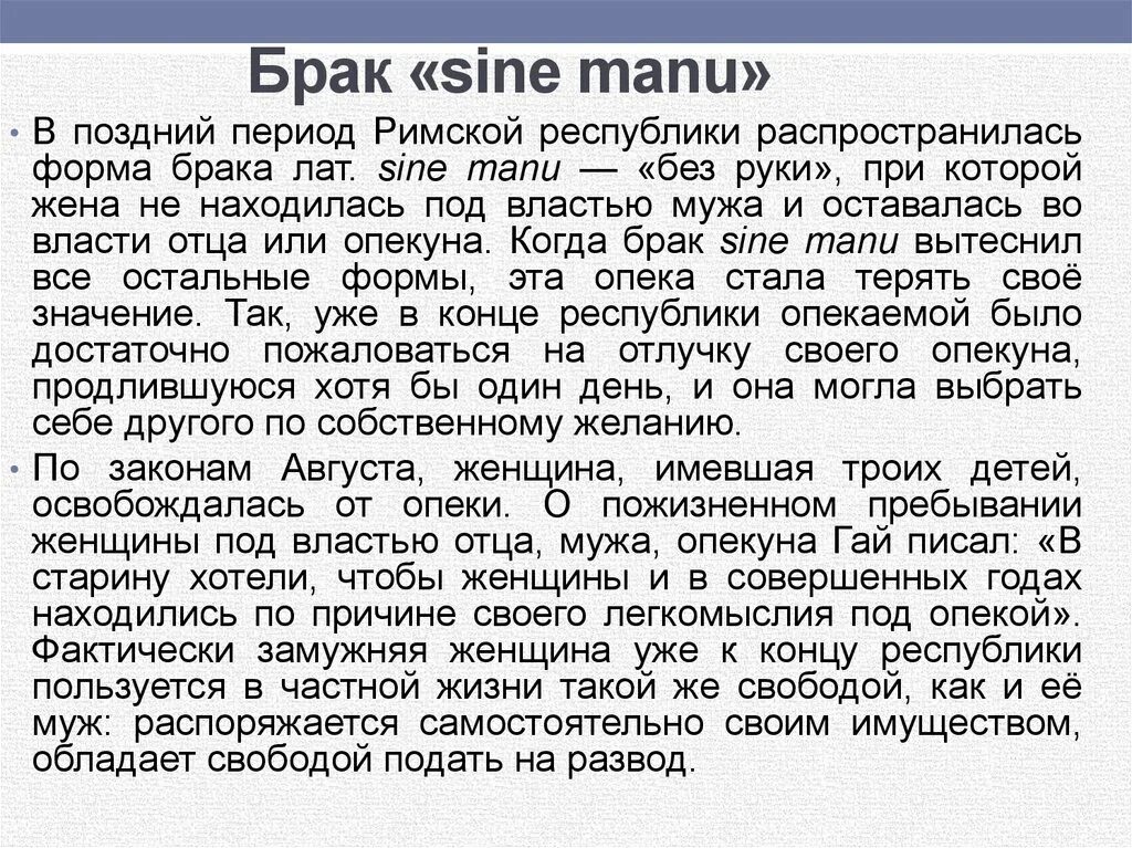 Брачное право в римском праве. Брак сине Ману в римском праве. Брак sine Manu. Брак sine Manu в римском праве. В древнем Риме брак sine Manu.