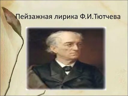 Сочинение поэзия второй половины 19 века тютчев