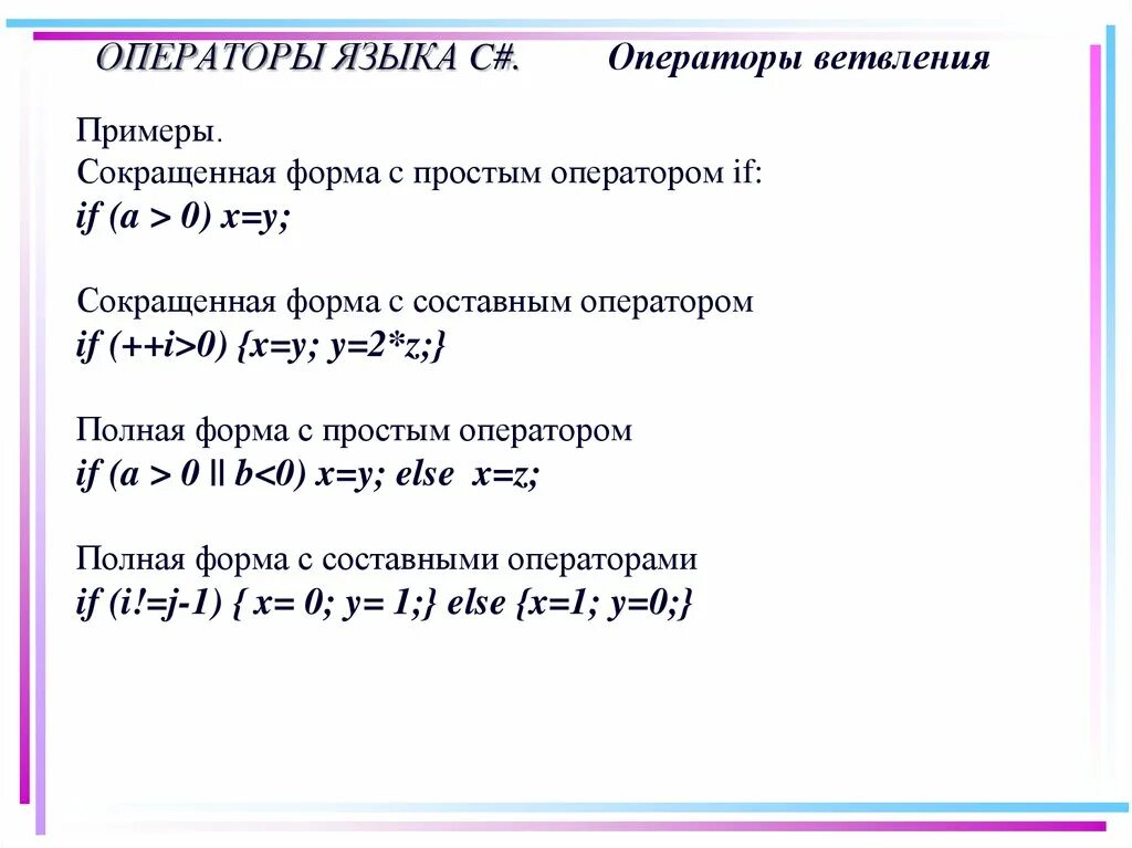 Операторы языка c#. Оператор в языке c пример. Операторы ветвления в c#.