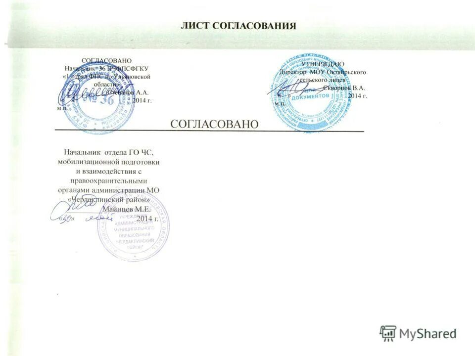 Согласовано с заместителем. Согласовано подпись. Форма документа с утверждением и согласованием. Согласовано утверждаю образец. Согласовано с начальником.