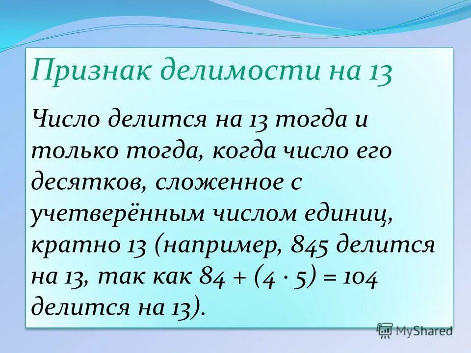 признак деления на 19. признак делимости на 13 доказательство. признак делимости на 13. признак делимости на 13 доказательство. числа которые делятся только сами на себя.