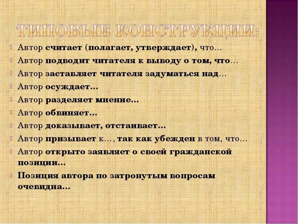 Давайте дорогой читатель задумаемся о том является. Вывод о читателе. Автор разделяет. По мнению автора Автор считает. Предлагает своим читателям задуматься.