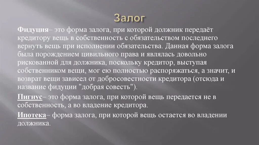 Залог это. Фидуция. Фидуция пигнус и ипотека в римском праве. Залог в римском праве. Залог и ипотека в римском праве.