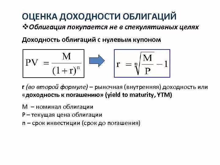 Как посчитать доходность по облигациям. Формула текущей доходности облигаций. Формула расчета доходности по облигациям. Доходность краткосрочных облигаций формула. Ставка рыночной доходности