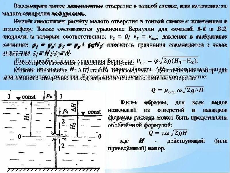 Истечение жидкости через отверстия в тонкой стенке. Истечение жидкости через малое отверстие в тонкой стенке. Истечение жидкости через отверстия. Формула истечения газа через отверстие. Истечение через отверстия и насадки.