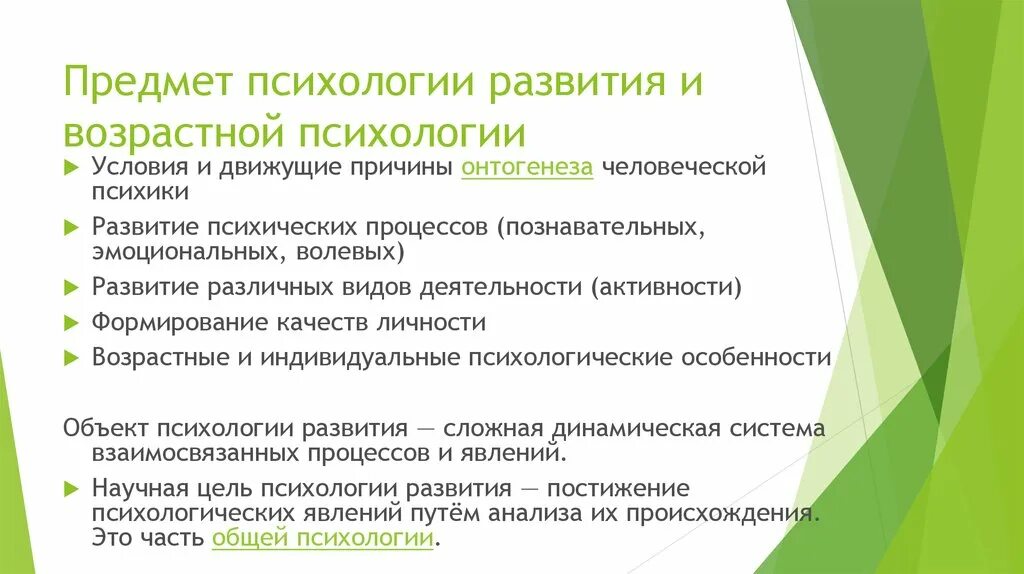 Предмет и задачи возрастной психологии. Предмет исследования психология развития и возрастной психологии. Возрастная психология: предмет, объект, задачи, методы.. Задачи развития в возрастной психологии. Курс возрастной психологии