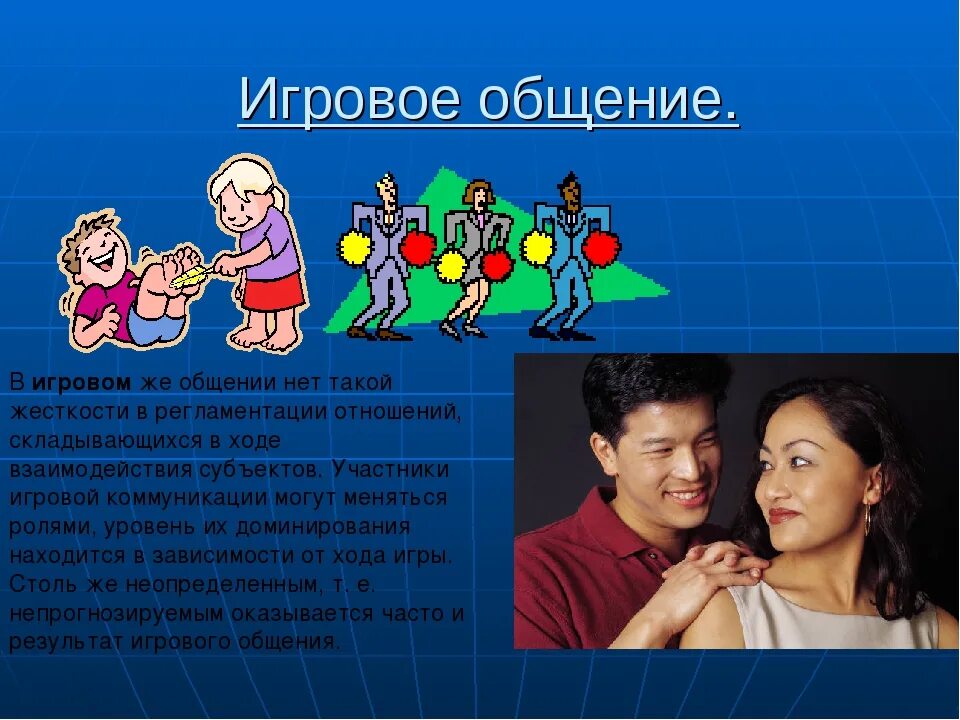 Игровое общение примеры. Игровой уровень общения. Игровой уровень общения примеры. Игровая коммуникация. Организация игрового общения