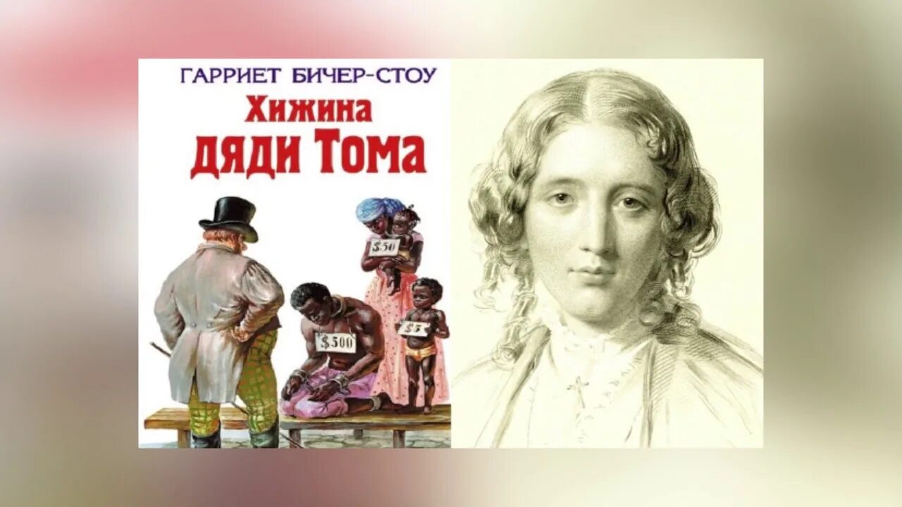 Хижина дяди тома слушать аудиокнигу. Роману «Хижина дяди Тома» Бичер Стоу г.. Гарриет Бичер-Стоу Хижина дяди. Бичер-Стоу Хижина дяди Тома 1960.