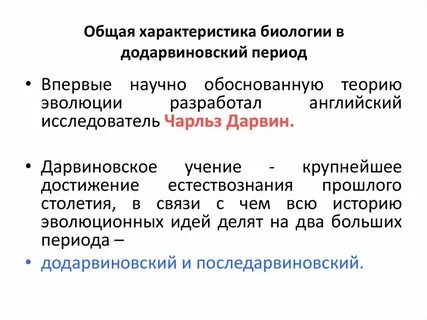 Додарвиновский период кратко