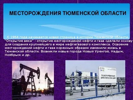 Тюменская область сообщение кратко