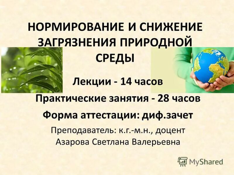 Экологическое нормирование хаустов. Книги по загрязнению окружающей среды. Нормирование и снижение загрязнения окружающей среды. Химия окружающей среды учебник для вузов. Нормирование и снижение загрязнений.