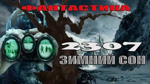 Зимний сон ремейк