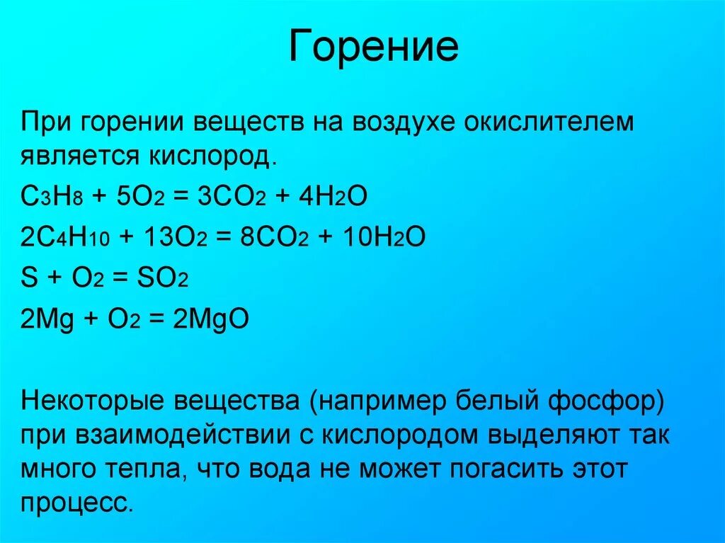 Горение бутана c4h10. Горение веществ на воздухе формулы. C4h10 o2 реакция горения. Сгорение кислорода уравнение.