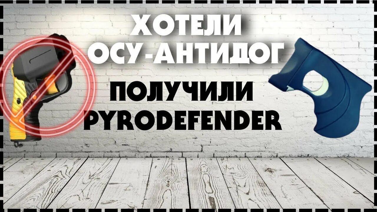 Pyrodefender. Оса Антидог. Оса самооборона. Антидог от НИИПХ..