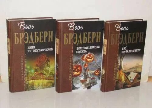 Брэдбери золотые яблоки солнца. Весь Брэдбери. Золотые яблоки солнца отцы основатели Брэдбери. Золотые яблоки солнца Рэй Брэдбери книга. Рэй Брэдбери золотые яблоки солнца сборник рассказов.